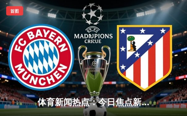 体育新闻热点：今日焦点新闻