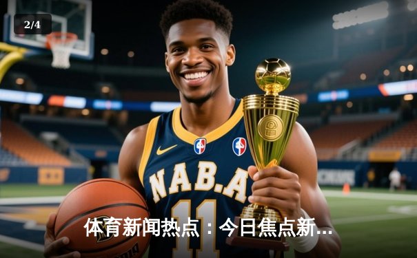 体育新闻热点：今日焦点新闻 - 2
