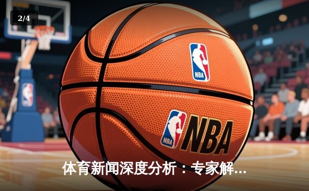 体育新闻深度分析：专家解读 - 2