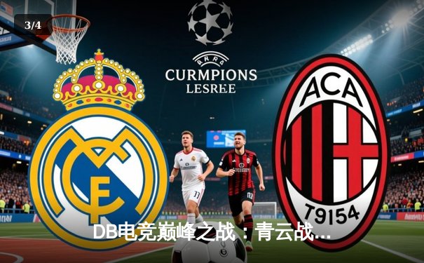 DB电竞巅峰之战：青云战队逆袭夺冠，枪男斩获FMVP - 3