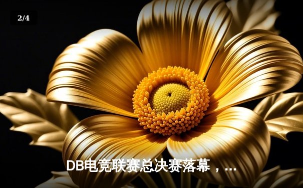 DB电竞联赛总决赛落幕，三角洲战队黑马逆袭斩获冠军 - 2