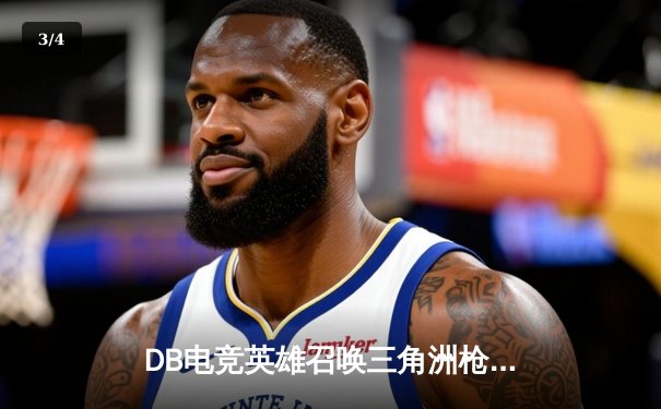 DB电竞英雄召唤三角洲枪男青云杯总决赛落幕：雷霆战队逆袭夺冠，选手青云荣膺MVP - 3