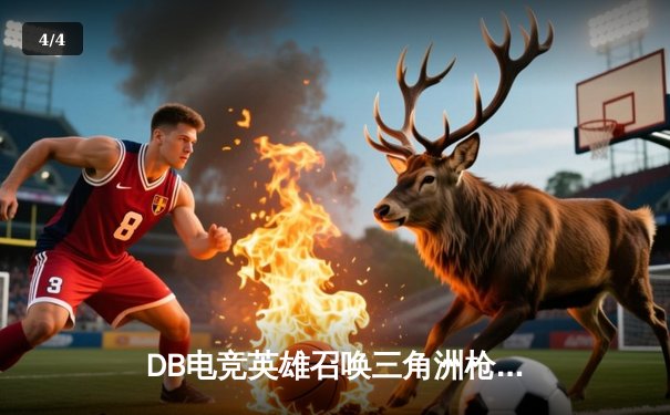 DB电竞英雄召唤三角洲枪男青云杯总决赛落幕：雷霆战队逆袭夺冠，选手青云荣膺MVP - 4