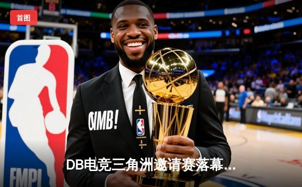 DB电竞三角洲邀请赛落幕：枪男战队逆袭夺冠，青云斩获FMVP