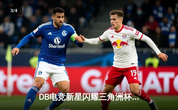 DB电竞新星闪耀三角洲杯，枪男青云率队逆转夺冠创历史 - 3