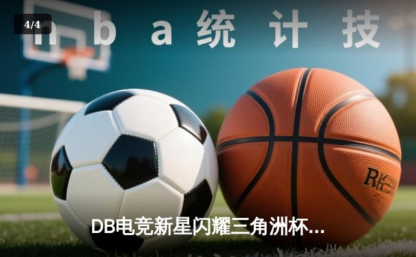 DB电竞新星闪耀三角洲杯，枪男青云率队逆转夺冠创历史 - 4