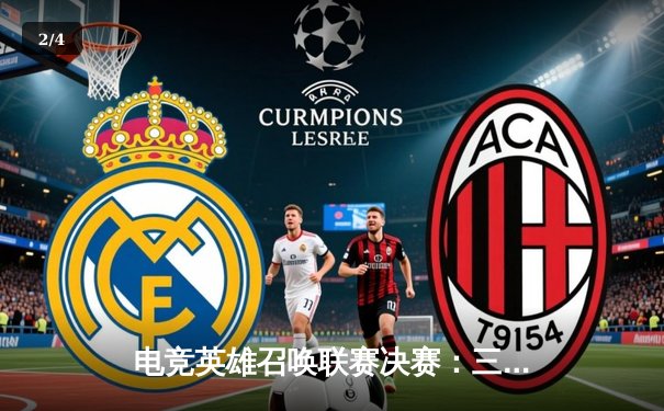 电竞英雄召唤联赛决赛：三角洲枪男逆袭夺冠，青云惜败 - 2