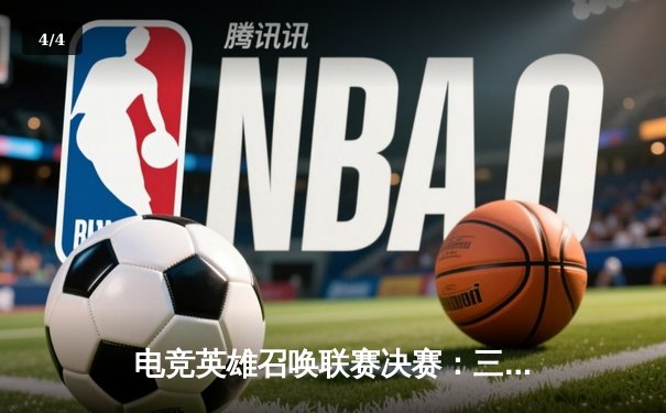 电竞英雄召唤联赛决赛：三角洲枪男逆袭夺冠，青云惜败 - 4