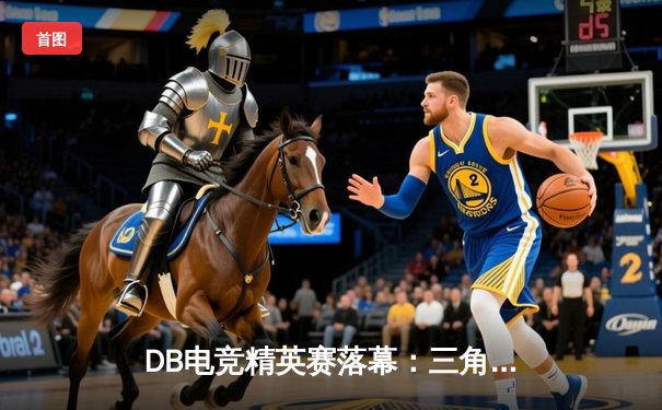 DB电竞精英赛落幕：三角洲战队惊天逆转夺冠，枪男青云斩获MVP