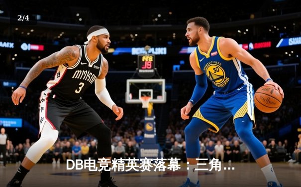 DB电竞精英赛落幕：三角洲战队惊天逆转夺冠，枪男青云斩获MVP - 2