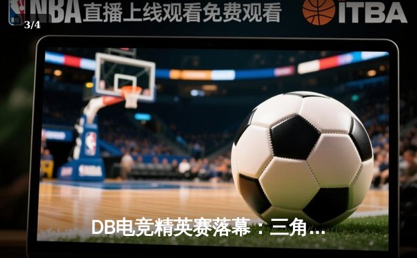 DB电竞精英赛落幕：三角洲战队惊天逆转夺冠，枪男青云斩获MVP - 3