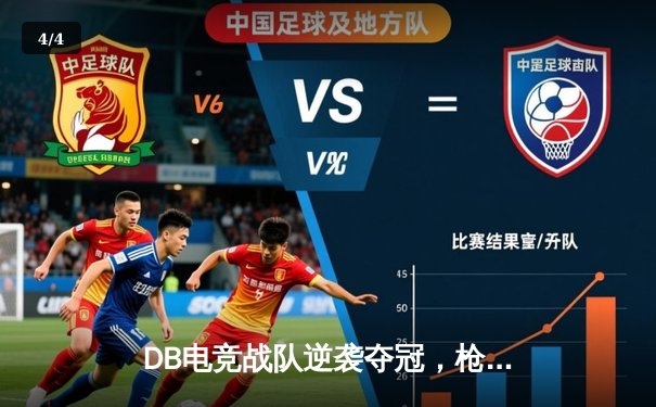 DB电竞战队逆袭夺冠，枪神青云横扫三角洲精英赛总决赛 - 4