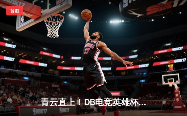 青云直上！DB电竞英雄杯三角洲枪男队3:2逆袭夺冠，创下赛季五连胜纪录