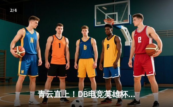 青云直上！DB电竞英雄杯三角洲枪男队3:2逆袭夺冠，创下赛季五连胜纪录 - 2