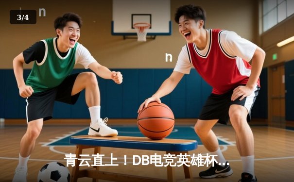 青云直上！DB电竞英雄杯三角洲枪男队3:2逆袭夺冠，创下赛季五连胜纪录 - 3