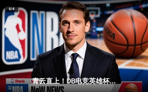 青云直上！DB电竞英雄杯三角洲枪男队3:2逆袭夺冠，创下赛季五连胜纪录 - 4