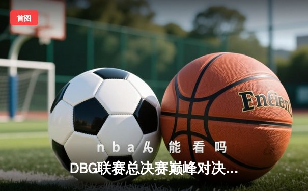 DBG联赛总决赛巅峰对决：青云战队神枪手豪取五杀锁定冠军