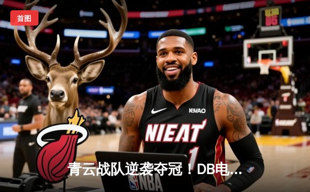 青云战队逆袭夺冠！DB电竞英雄召唤三角洲枪男决赛惊现绝地翻盘