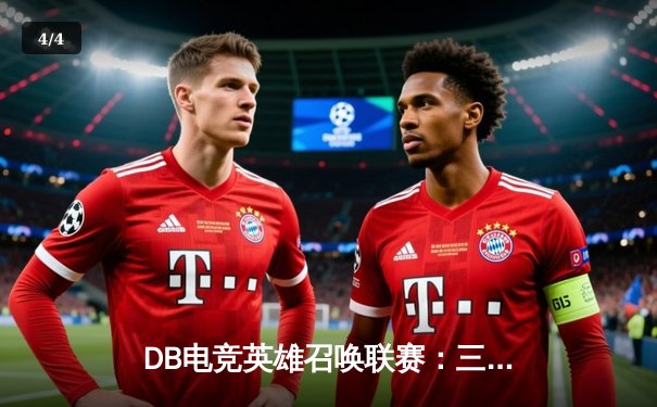 DB电竞英雄召唤联赛：三角洲枪男战队逆袭夺冠，青云选手斩获FMVP - 4