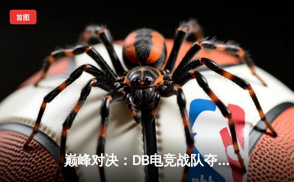 巅峰对决：DB电竞战队夺《英雄召唤》全球冠军，枪神青云三角洲战术封王