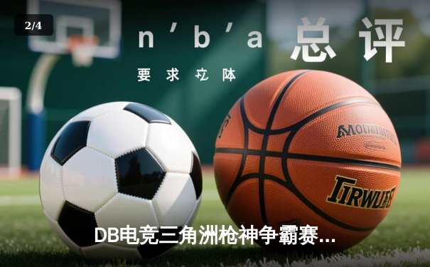 DB电竞三角洲枪神争霸赛落幕，青云战队3:2险胜雷霆问鼎冠军 - 2