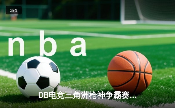 DB电竞三角洲枪神争霸赛落幕，青云战队3:2险胜雷霆问鼎冠军 - 3