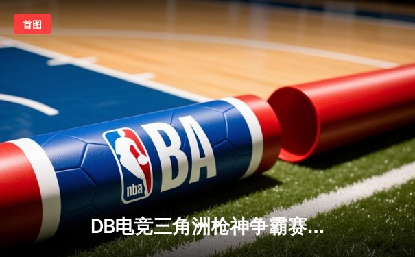 DB电竞三角洲枪神争霸赛落幕，青云战队逆袭夺冠创奇迹