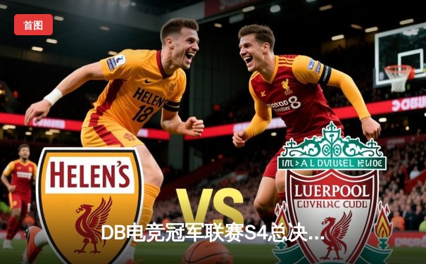 DB电竞冠军联赛S4总决赛落幕，青云战队逆风翻盘夺冠创历史