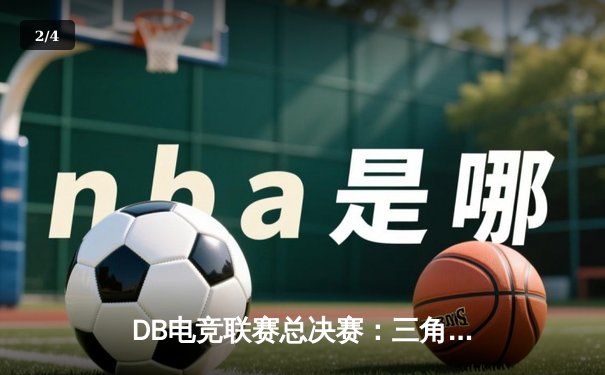 DB电竞联赛总决赛：三角洲战队逆袭登顶，枪男青云斩获FMVP - 2
