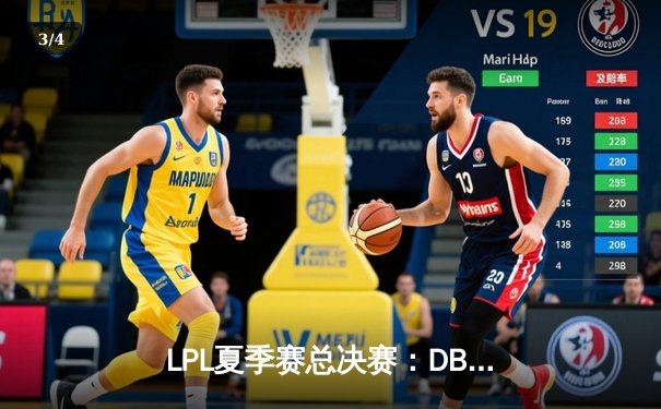 LPL夏季赛总决赛：DBG战队逆袭夺冠，中野联动演绎经典翻盘 - 3