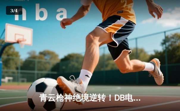 青云枪神绝境逆转！DB电竞英雄召唤总决赛上演惊天翻盘 - 3
