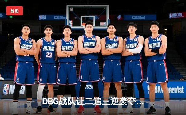 DBG战队让二追三逆袭夺冠，青云沙鹰五杀锁定FMVP