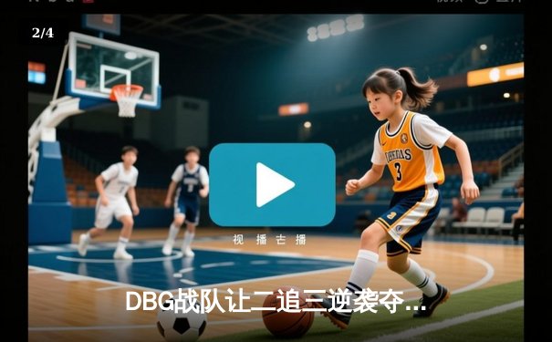 DBG战队让二追三逆袭夺冠，青云沙鹰五杀锁定FMVP - 2