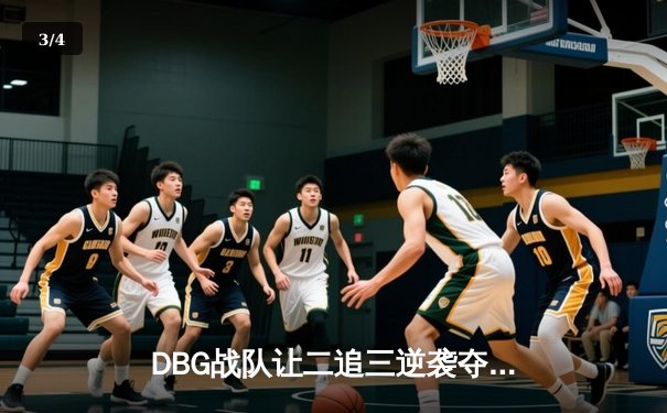 DBG战队让二追三逆袭夺冠，青云沙鹰五杀锁定FMVP - 3
