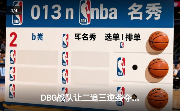 DBG战队让二追三逆袭夺冠，青云沙鹰五杀锁定FMVP - 4