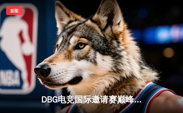 DBG电竞国际邀请赛巅峰对决：枪神CloudQing率队逆转夺冠