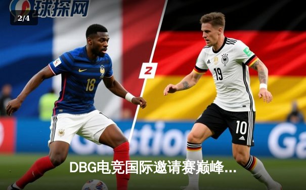 DBG电竞国际邀请赛巅峰对决：枪神CloudQing率队逆转夺冠 - 2