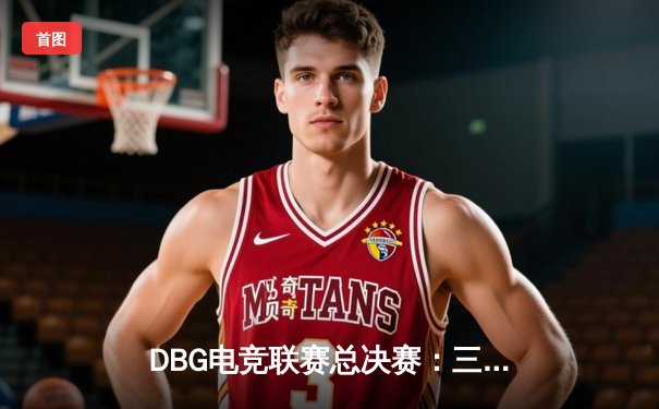 DBG电竞联赛总决赛：三角洲战队3:2险胜青云，枪男斩获FMVP