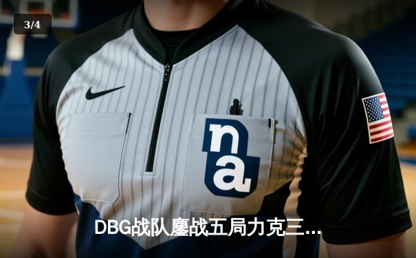 DBG战队鏖战五局力克三角洲，枪男关键五杀锁定冠军 - 3