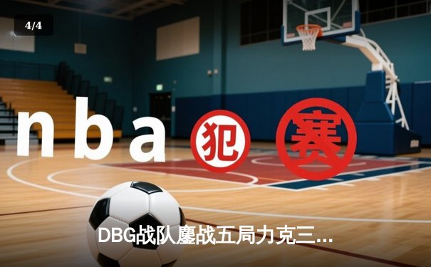 DBG战队鏖战五局力克三角洲，枪男关键五杀锁定冠军 - 4