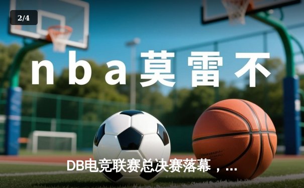 DB电竞联赛总决赛落幕，黑马战队“三角洲枪男”逆袭夺冠 - 2