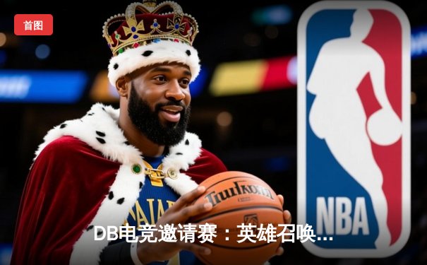 DB电竞邀请赛：英雄召唤战队逆转三角洲枪男，青云选手斩获MVP