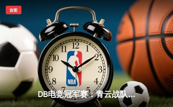 DB电竞冠军赛：青云战队黑马逆袭，三角洲枪男斩获FMVP