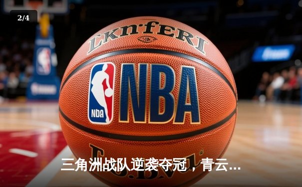 三角洲战队逆袭夺冠，青云关键发挥引爆电竞亚洲杯 - 2