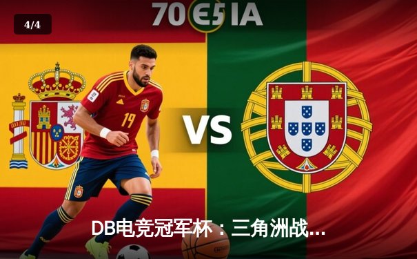 DB电竞冠军杯：三角洲战队枪男青云绝地反击，3:2险胜雷霆军团夺冠 - 4