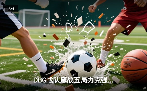 DBG战队鏖战五局力克强敌，GamingCloud关键五杀锁定冠军门票 - 3