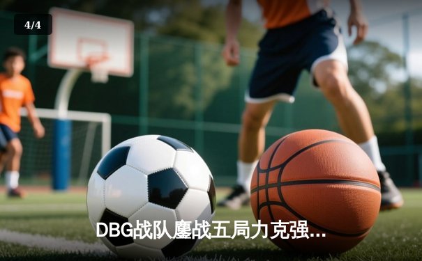 DBG战队鏖战五局力克强敌，GamingCloud关键五杀锁定冠军门票 - 4