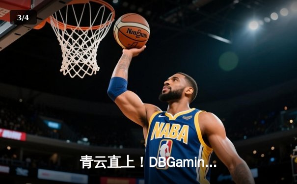 青云直上！DBGaming无畏契约冠军赛逆袭登顶，明星选手“三角洲枪男”斩获FMVP - 3