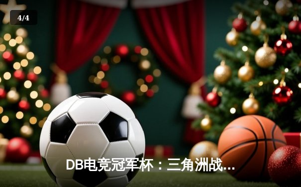 DB电竞冠军杯：三角洲战队枪男青云决胜局狂揽28杀逆转夺冠 - 4