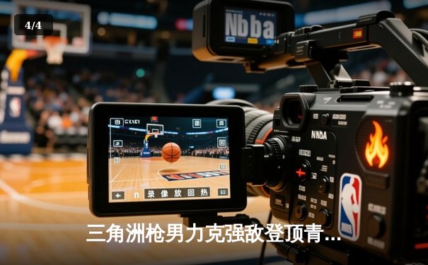 三角洲枪男力克强敌登顶青云杯，db电竞英雄召唤总决赛上演惊天逆转 - 4